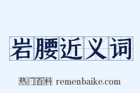 岩腰近义词是什么意思的图片